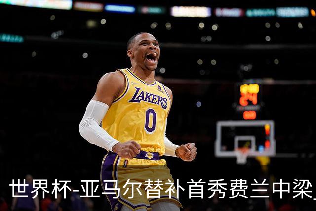 世界杯-亚马尔替补首秀费兰中梁 西班牙27射0-0佛得角