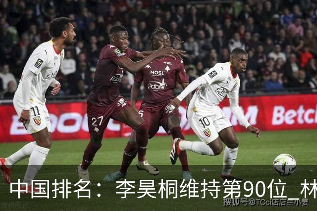 中国排名：李昊桐维持第90位 林钰鑫大幅提升