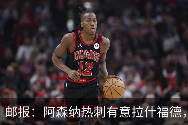 邮报：阿森纳热刺有意拉什福德，但他不太愿意再留在英超效力
