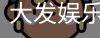 大发娱乐